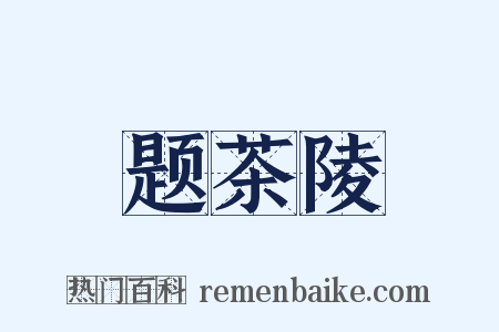 题茶陵是什么意思的图片
